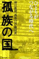 孤族の国　ひとりがつながる時代へ