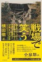 戦場で笑う　砲声響くウクライナで兵士は寿司をほおばり、老婆たちは談笑する