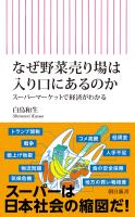 なぜ野菜売り場は入り口にあるのか　スーパーマーケットで経済がわかる