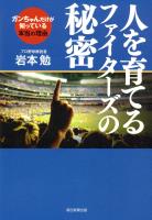 人を育てるファイターズの秘密　ガンちゃんだけが知っている本当の理由