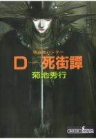 吸血鬼ハンター4　D―死街譚