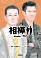相棒　season23（下）