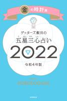 ゲッターズ飯田の五星三心占い金の時計座2022