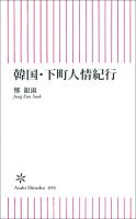 韓国・下町人情紀行