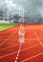 街場の五輪論