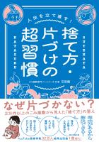 人生を立て直す！　捨て方・片づけの超習慣