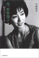 母、野際陽子　81年のシナリオ
