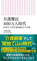 介護難民400万人時代　2040年 日本型“超高齢社会”の末路