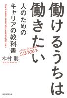 働けるうちは働きたい人のためのキャリアの教科書