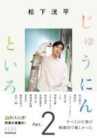 松下洸平 じゅうにんといろ Part.2