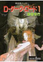 吸血鬼ハンター11　D-ダーク・ロード1