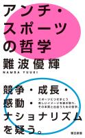 アンチ・スポーツの哲学
