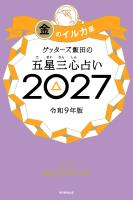 ゲッターズ飯田の五星三心占い2027　金のイルカ座