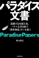 パラダイス文書　連鎖する内部告発、パナマ文書を経て「調査報道」がいま暴く
