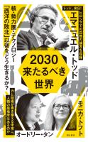2030　来たるべき世界