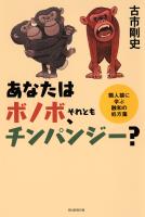 あなたはボノボ、それともチンパンジー？　類人猿に学ぶ融和の処方箋