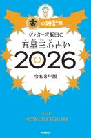 ゲッターズ飯田の五星三心占い2026　金の時計座
