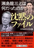 沈黙のファイル　「瀬島龍三」とは何だったのか