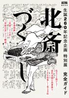 生誕260年記念企画　特別展　北斎づくし　完全ガイド