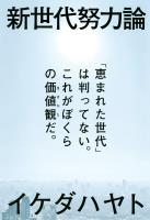 新世代努力論　「恵まれた世代」は判ってない。これがぼくらの価値観だ。