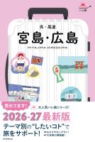 ハレ旅　宮島・広島 呉・尾道