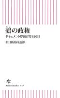鵺の政権　ドキュメント岸田官邸620日