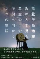 能登半島地震　あのとき見た星空の下で　復興へ向かう5つの物語