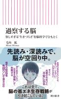 過察する脳 察しすぎる“生きづらさ”を脳科学でひもとく