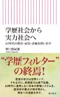 学歴社会から実力社会へ　AI時代の教育・雇用・評価を問い直す
