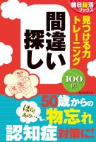 朝日脳活ブックス　見つける力トレーニング　間違い探し