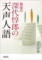 最後の深代惇郎の天声人語