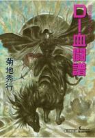 吸血鬼ハンター16　D-血闘譜