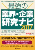 最強の業界・企業研究ナビ2017　全18業界完全対応