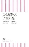 よもだ俳人子規の艶