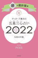 ゲッターズ飯田の五星三心占い銀の羅針盤座2022