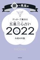 ゲッターズ飯田の五星三心占い銀の鳳凰座2022