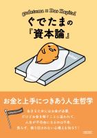 ぐでたまの『資本論』　お金と上手につきあう人生哲学