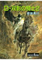 吸血鬼ハンター10　D-双影の騎士2
