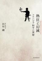 熱狂と幻滅　コロンビア和平の深層
