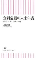 食料危機の未来年表 そして日本人が飢える日