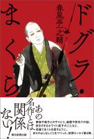 ドグラ・まくら