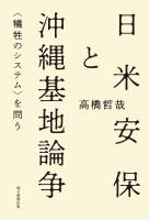 日米安保と沖縄基地論争 <犠牲のシステム>を問う