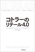 コトラーのリテール4.0　デジタルトランスフォーメーション時代の10の法則