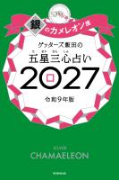 ゲッターズ飯田の五星三心占い2027　銀のカメレオン座