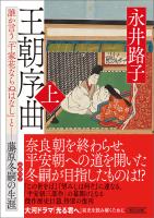 王朝序曲　上　誰か言う「千家花ならぬはなし」と――藤原冬嗣の生涯