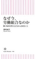 なぜ今、労働組合なのか　働く場所を整えるために必要なこと