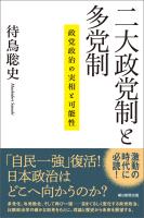 二大政党制と多党制　政党政治の実相と可能性