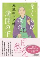 まくらの森の満開の下