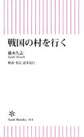 戦国の村を行く