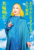 おだやかに生きるための人生相談